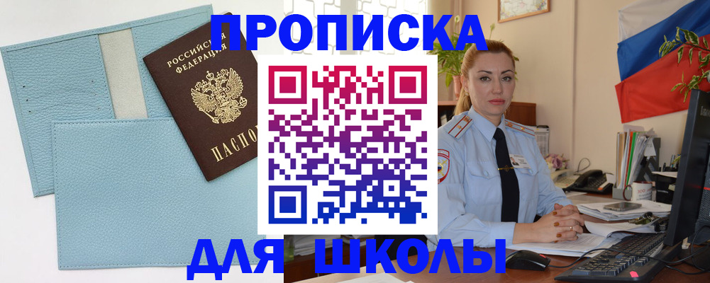 временная регистрация для школы в Новокубанске